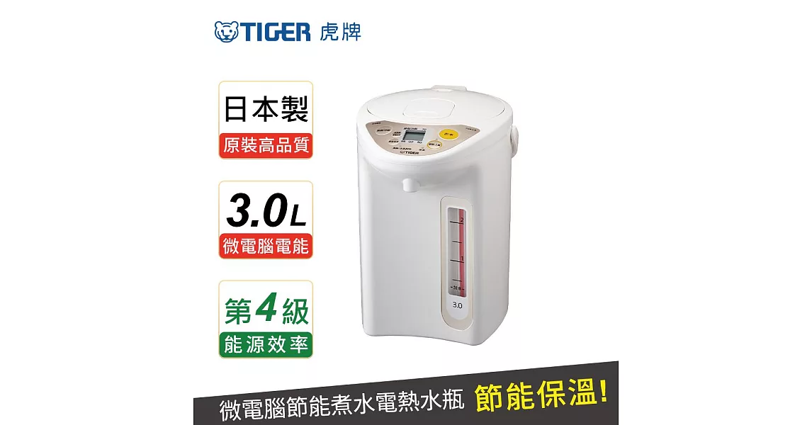 【 TIGER 虎牌】日本製 3.0L微電腦電熱水瓶(PDR-S30R)白色白色