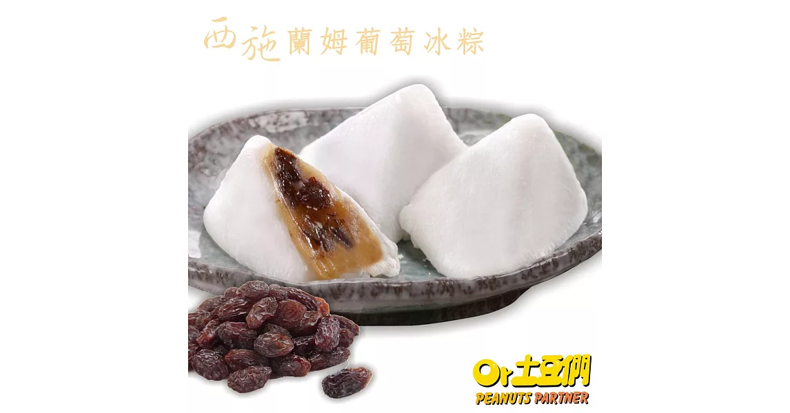 【土豆們】美人心姬冰粽 -西施蘭姆葡萄 (50g/顆_8顆/盒)端午節推薦