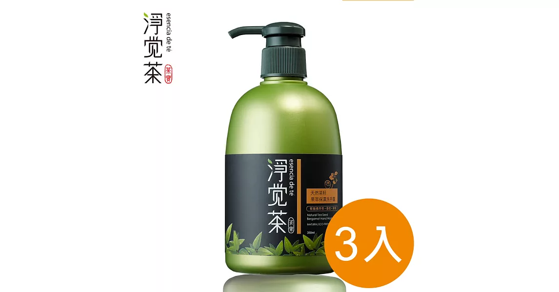 茶寶 淨覺茶 天然茶籽果萃保濕洗手露350ml-3入組