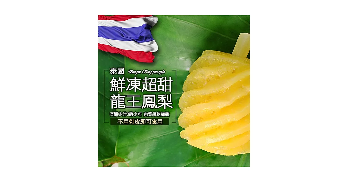 【優鮮配】〝買1送1〞泰國冰鮮龍王鳳梨(500g/包)