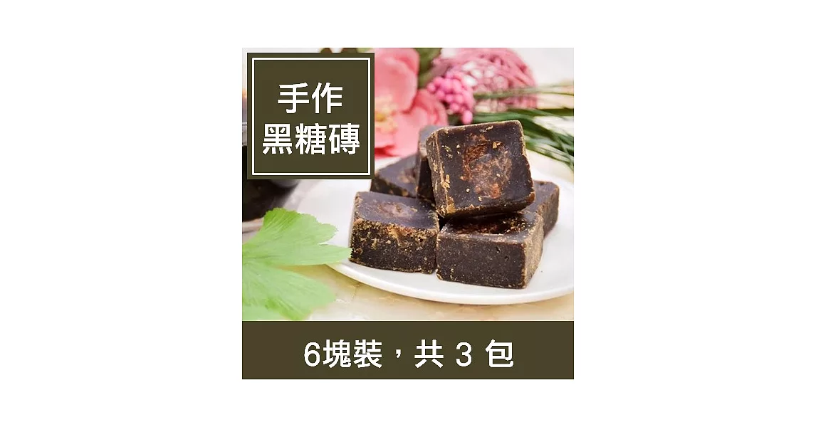 一籃子手作黑糖磚，小包裝3包