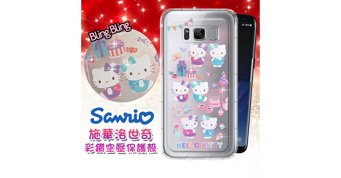 三麗鷗授權 Hello Kitty 凱蒂貓 三星 Samsung Galaxy S8 5.8吋 施華洛世奇 彩鑽氣墊保護殼(派對) 空壓殼