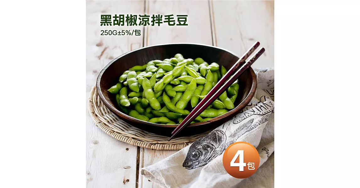 【優鮮配】黑胡椒涼拌毛豆4包(250g±5%/包)-任選