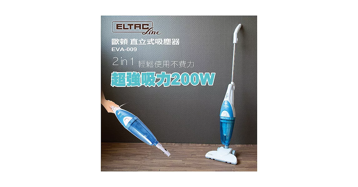 ELTAC歐頓 直立式吸塵器 EVA-009