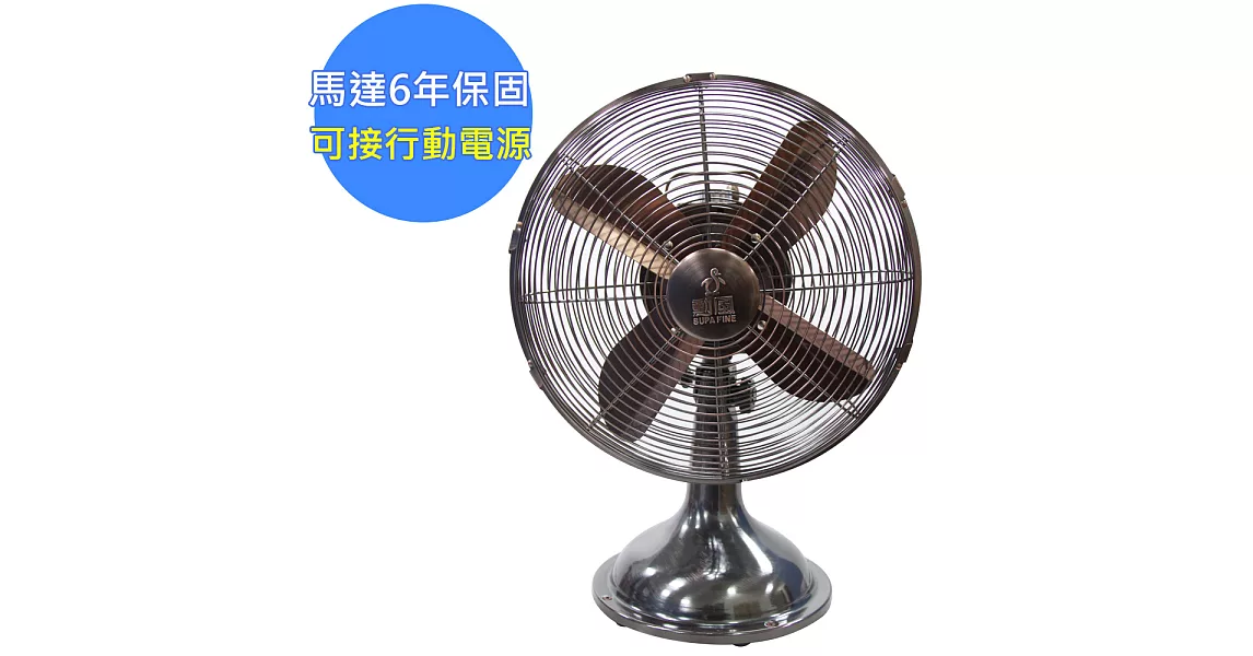 【勳風】行動派12吋變頻古銅桌扇DC立扇(HF-B212GDC)可用行動電源