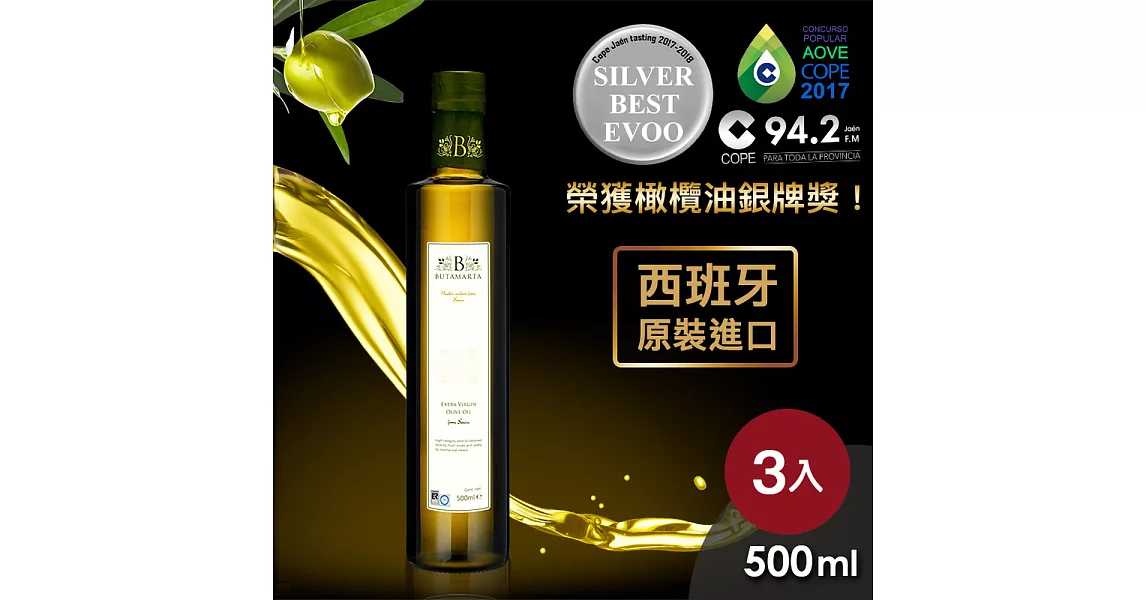 【Butamarta 布達馬爾它】特級冷壓初榨橄欖油500ml＊3