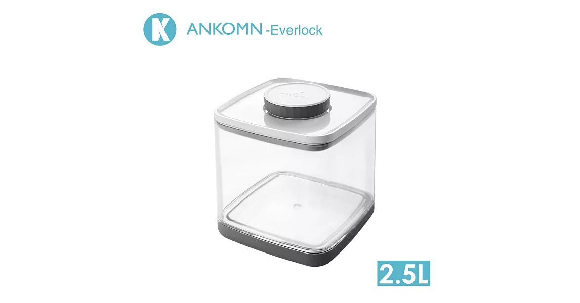 ANKOMN Everlock 密封保鮮盒  2.5公升