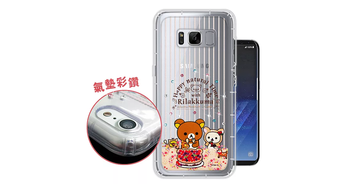 日本授權正版 拉拉熊/Rilakkuma 三星 Samsung Galaxy S8 5.8吋 野餐茶日 彩鑽氣墊保護殼(蛋糕) 空壓殼