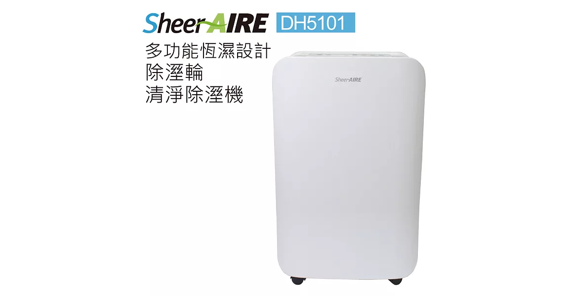 【SheerAIRE席愛爾】多功能恆濕設計 除溼輪清淨除溼機(DH5101)