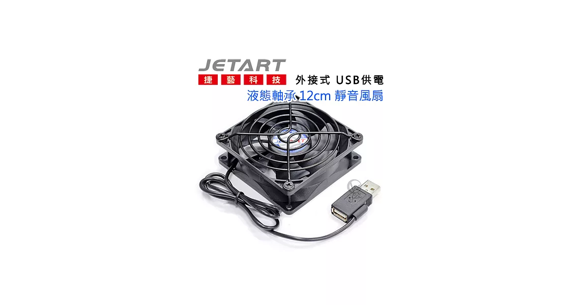 JetArt 捷藝 外接式 USB供電 液態軸承 12cm 靜音風扇 (DF12025UB)