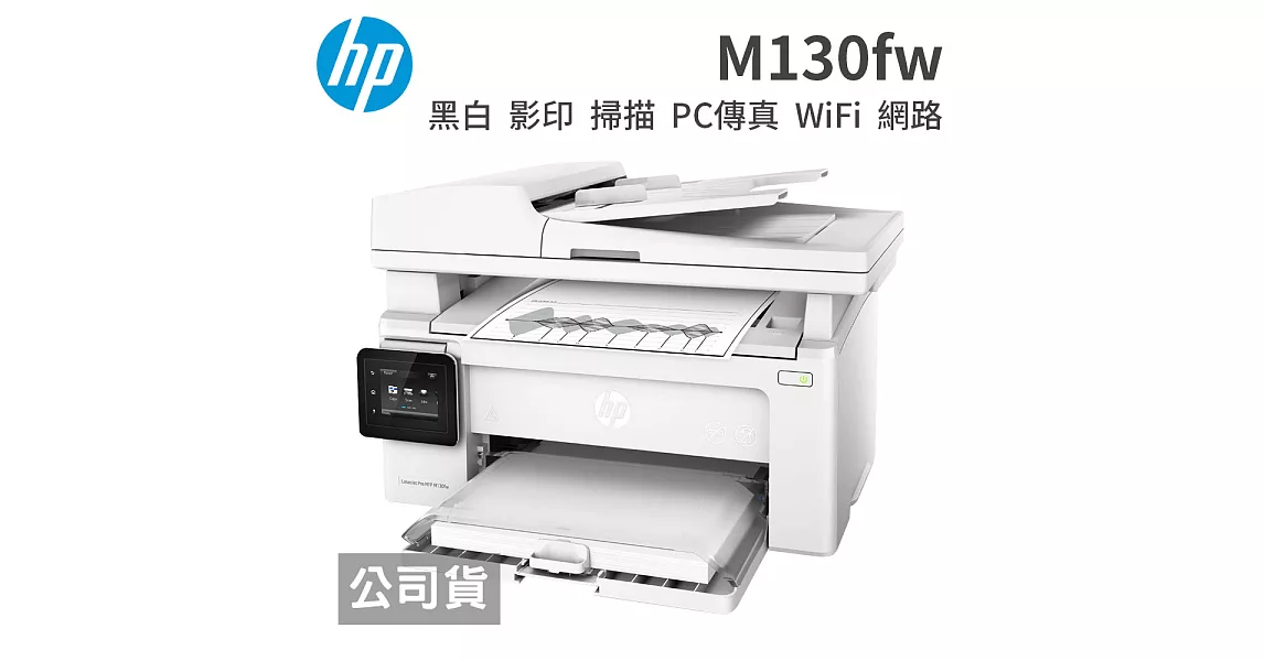 HP LaserJet M130fw 黑白無線雷射傳真複合機