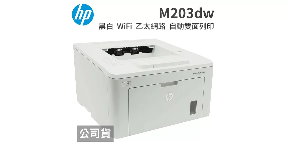 HP LaserJet Pro M203dw 無線雙面雷射印表機