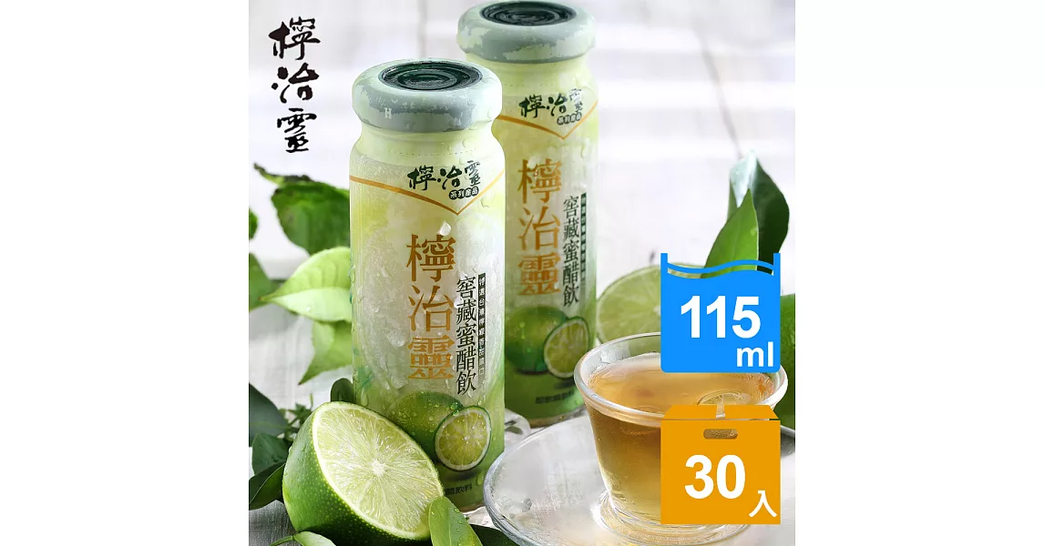 【檸治靈】窖藏蜜醋飲 即飲醋飲料115ml(30瓶/箱)