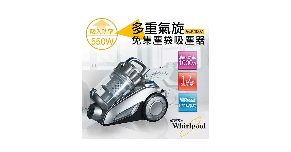 【惠而浦Whirlpool】多重氣旋免集塵袋吸塵器 VCK4007