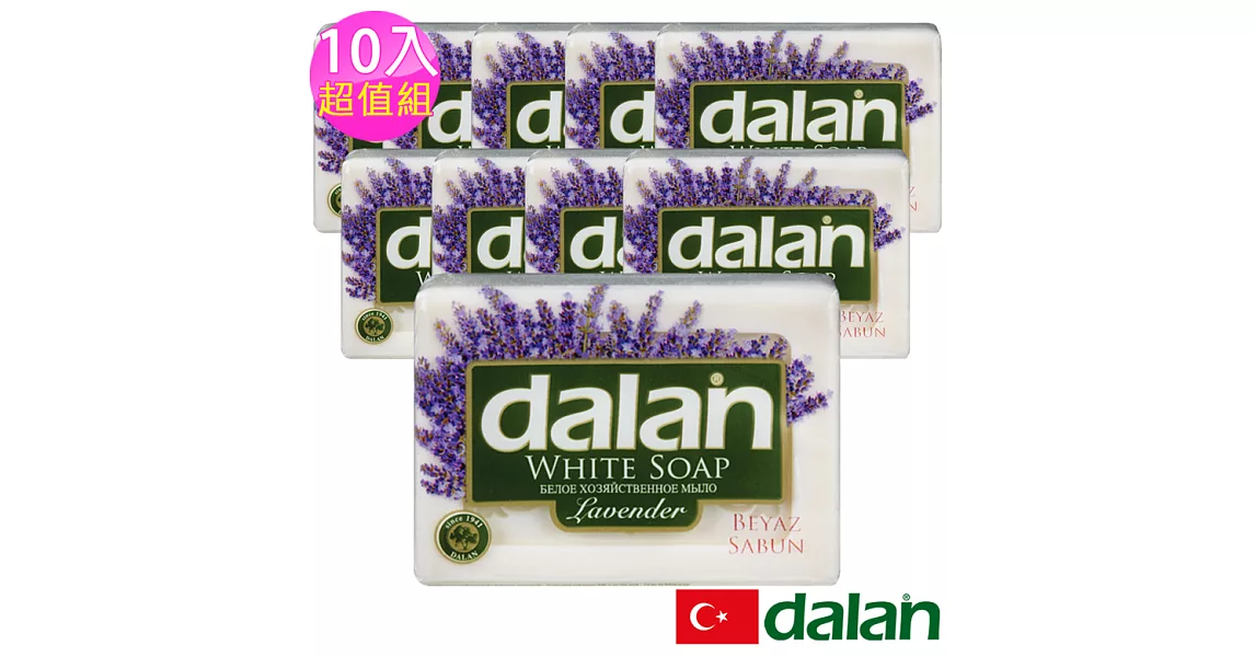 【土耳其dalan】舒活薰衣草潤膚皂  10入超值組