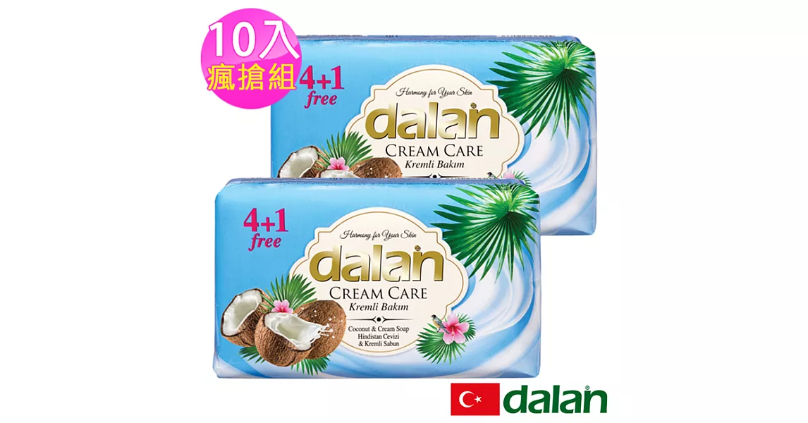 【土耳其dalan】椰子保濕乳霜皂 10入瘋搶組