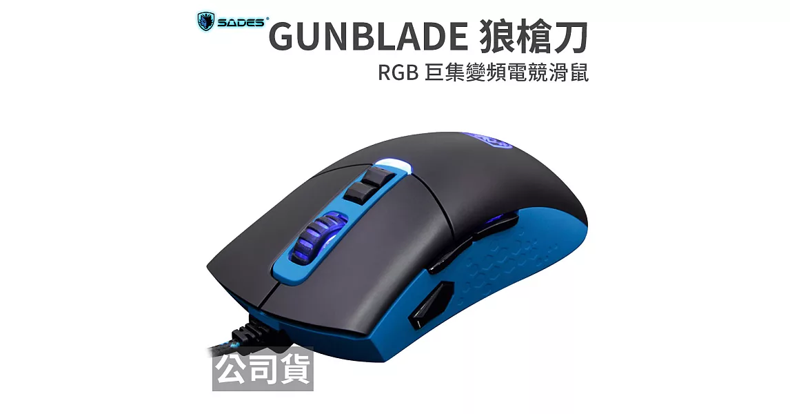 SADES GUNBLADE 狼槍刀 RGB 黑藍 巨集變頻電競滑鼠黑藍