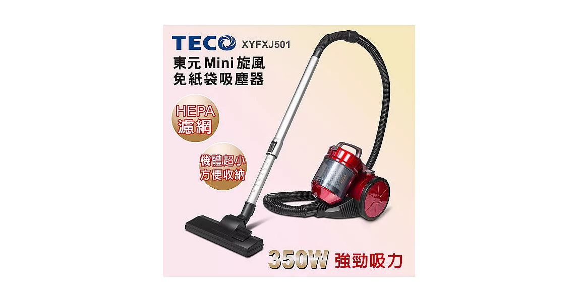 TECO東元 Mini旋風免紙袋吸塵器 XYFXJ501