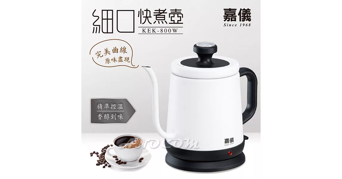 嘉儀細口溫控咖啡快煮壺 KEK-800W