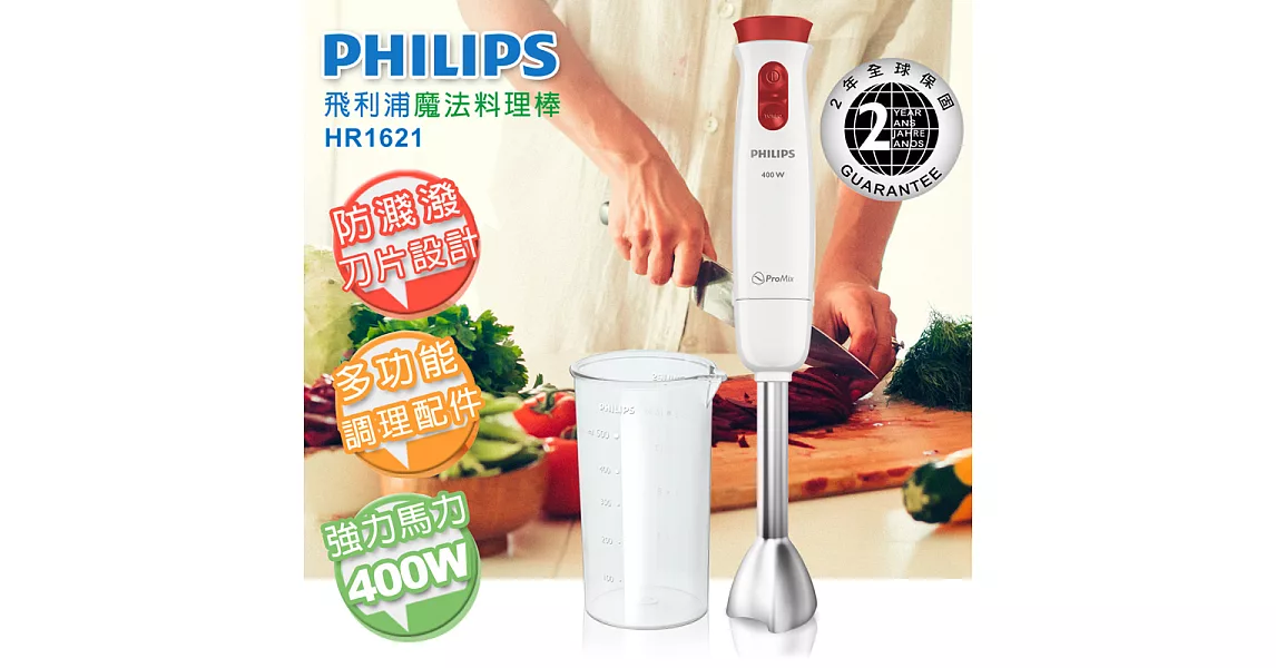 【飛利浦 PHILIPS】400W手持式料理魔法棒/調理棒(HR1621)