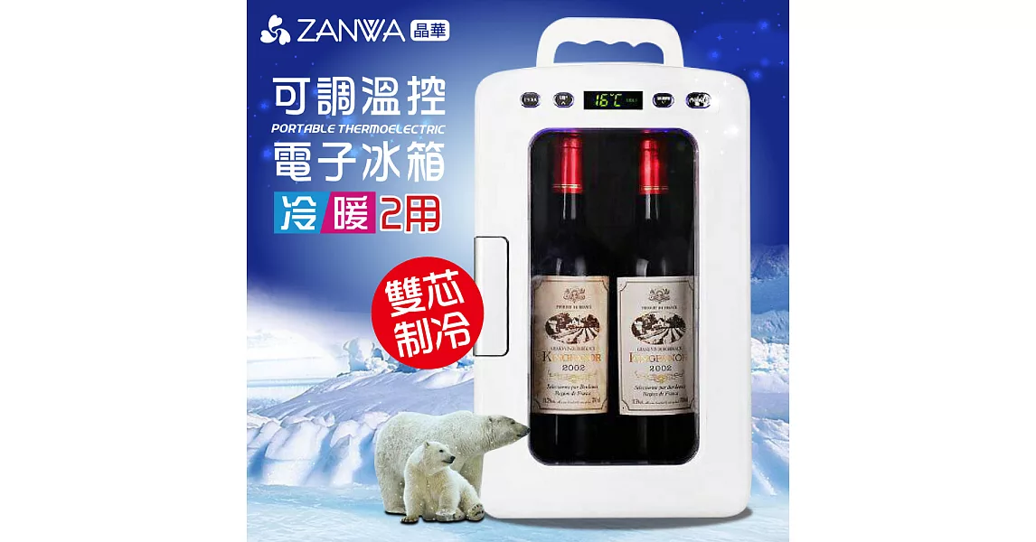 ZANWA晶華 可調溫控冷熱兩用電子行動冰箱/冷藏箱/保溫箱/孵蛋機(CLT-12W)