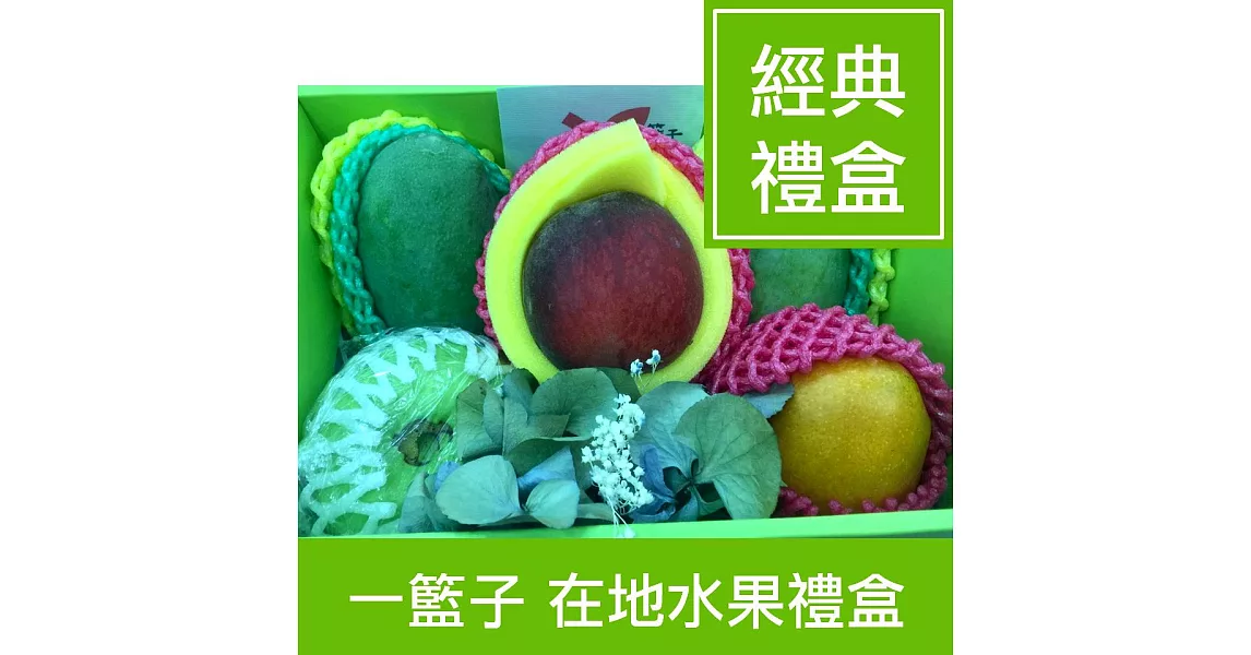 【一籃子】嚴選在地優質水果【經典水果禮盒】