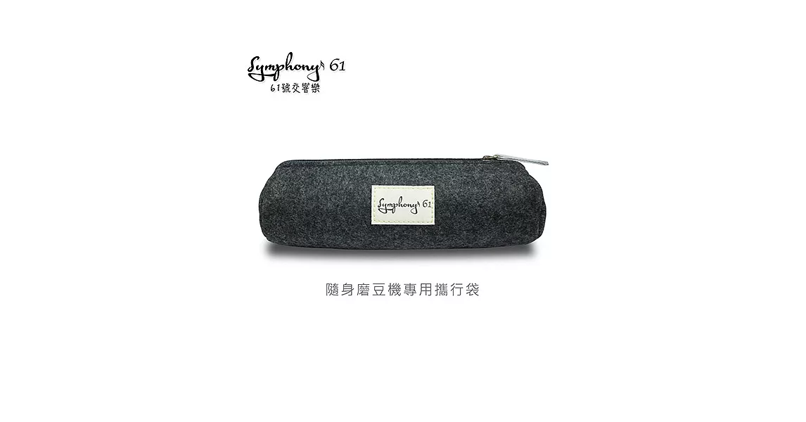 【61號交響樂】隨身磨豆機羊毛氈材質專用攜行袋/筆袋