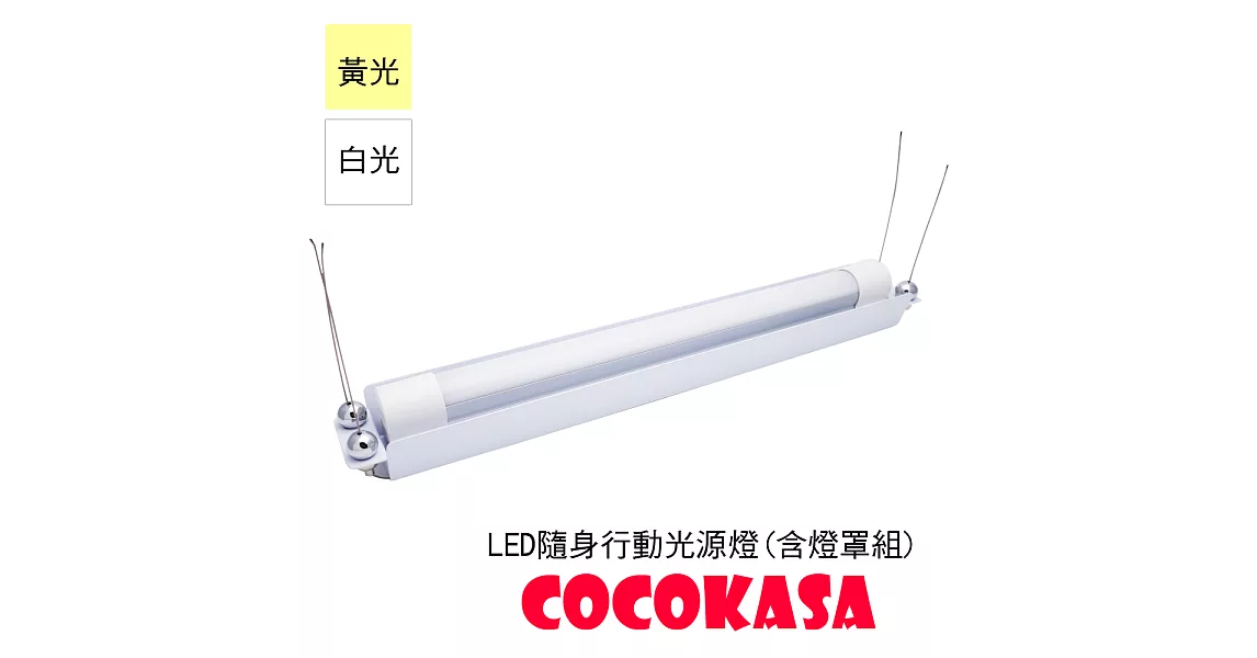 COCOKASA LED隨身行動光源燈(含燈罩組)黃光