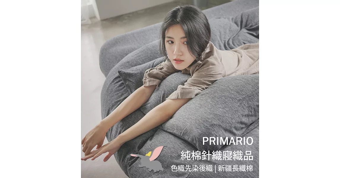 PRIMARIO 雙人-素色針織 被套/床包四件組-小飛象-灰