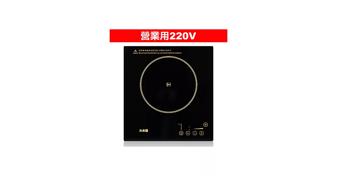 小太陽電壓220V營業用IH電磁爐 TC-30