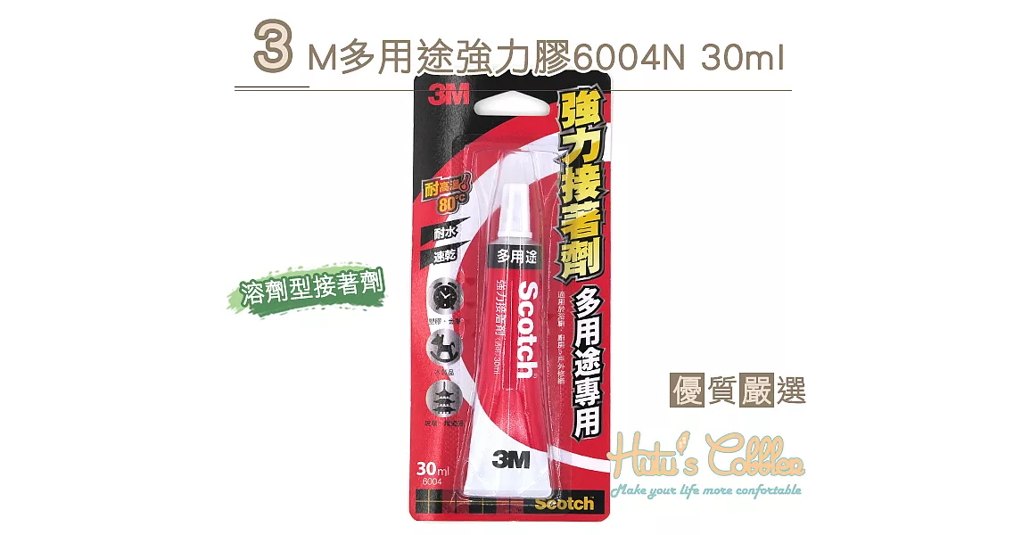 【○糊塗鞋匠○ 優質鞋材】N202 3M多用途強力膠6004N 30ml(1條/入)