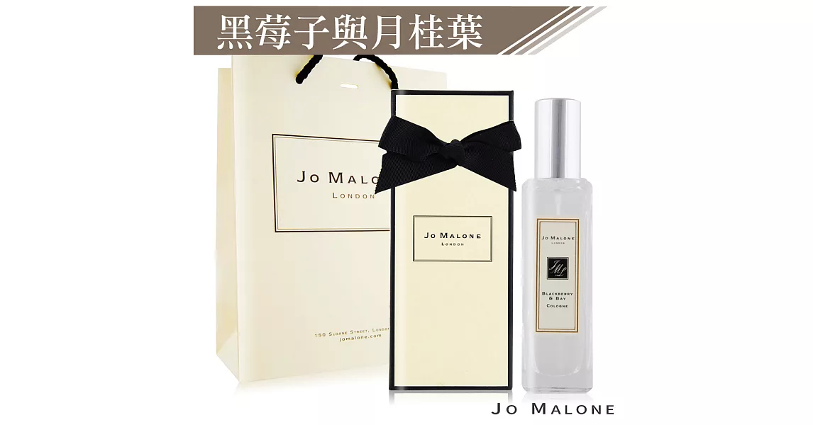 Jo Malone 黑莓子與月桂葉香水(30ml)