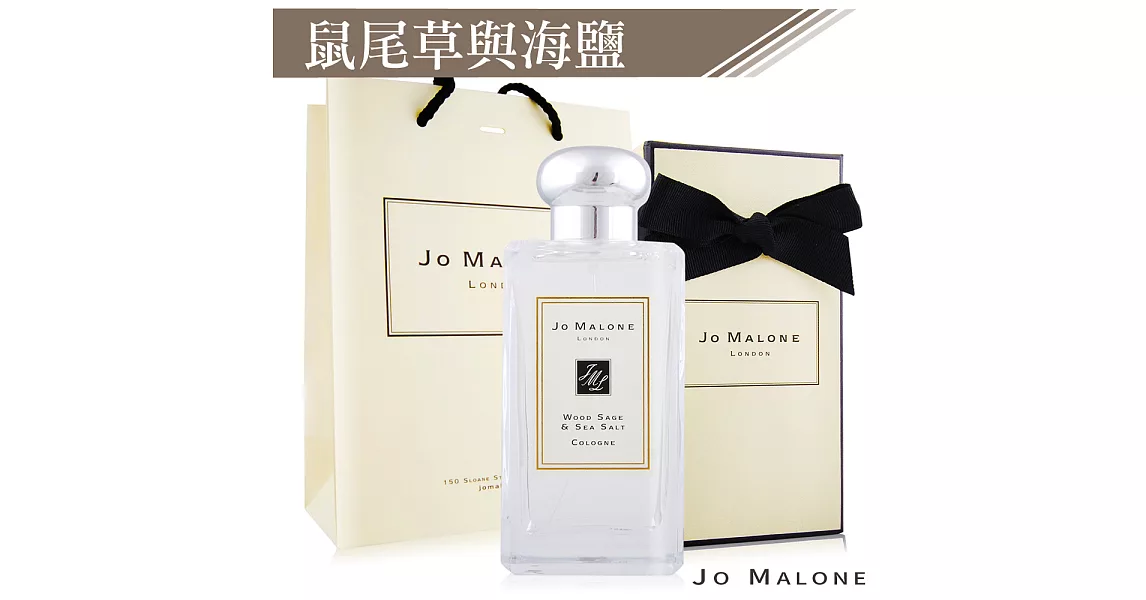 Jo Malone 鼠尾草與海鹽香水(100ml)