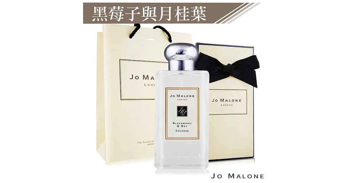 Jo Malone 黑莓子與月桂葉香水(100ml)