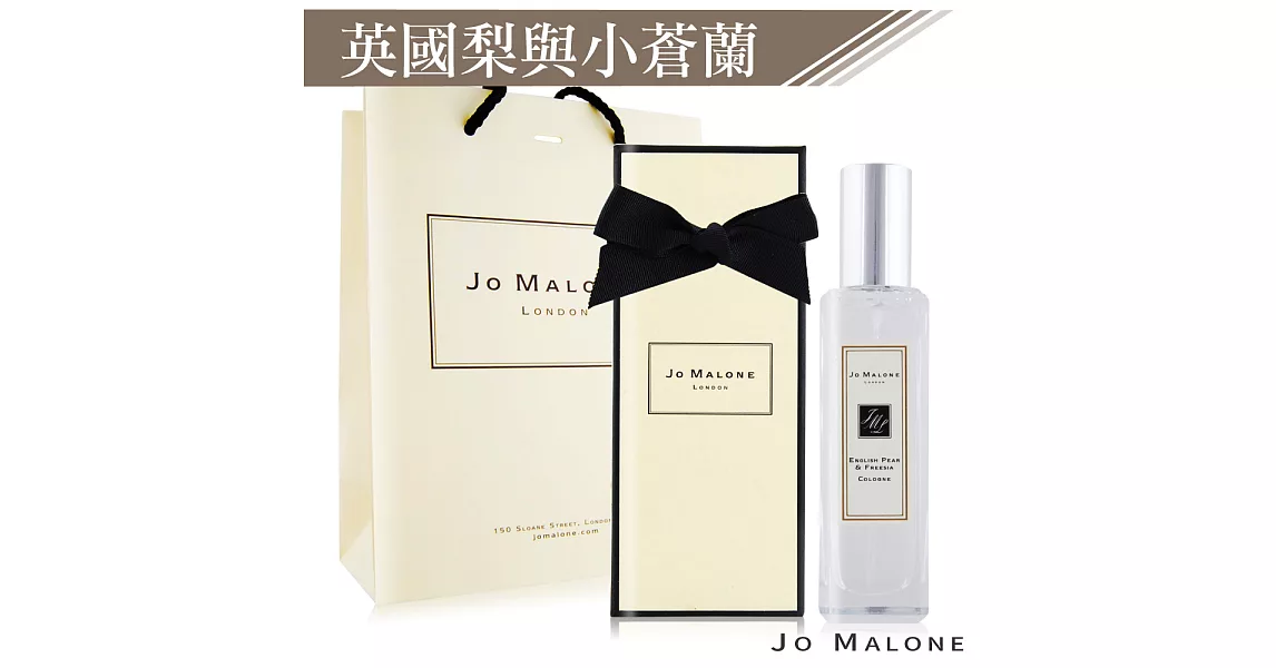 Jo Malone 英國梨與小蒼蘭香水(30ml)