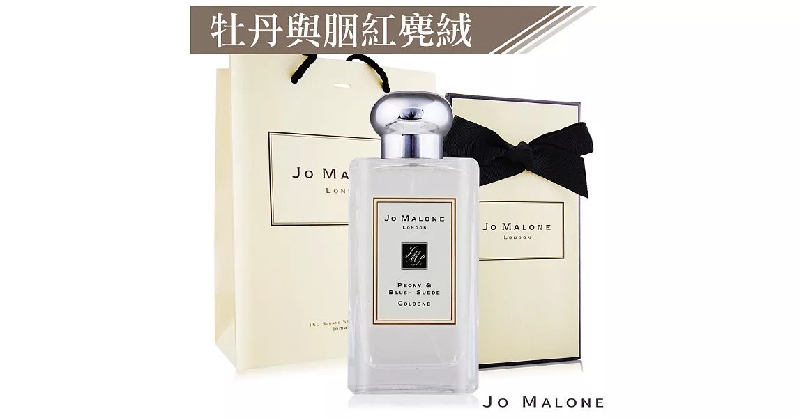 Jo Malone 牡丹與胭紅麂絨香水(100ml)