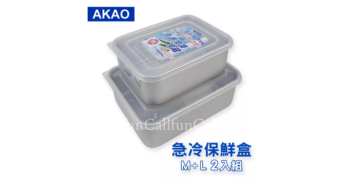 【日本AKAO】急冷保鮮盒/鋁合金儲存盒_優惠二入組(大+中)‧日本製