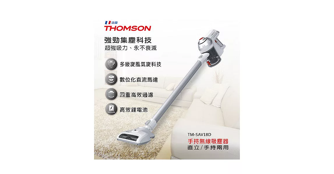THOMSON 手持無線吸塵器 TM-SAV18D