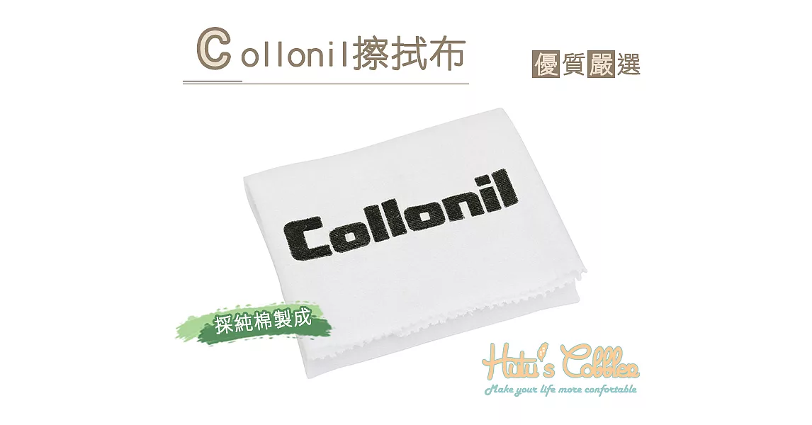 【○糊塗鞋匠○ 優質鞋材】P92 Collonil擦拭布(條)