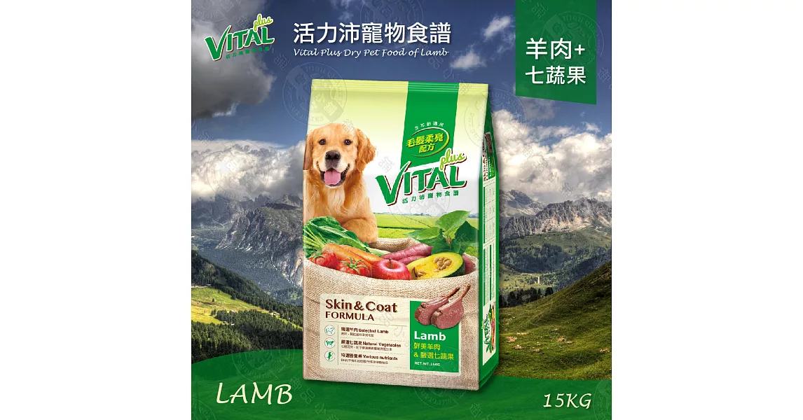 【新活力沛VITAL】寵物食譜國產新配方羊肉+七蔬果狗飼料 15kg/15公斤*1包