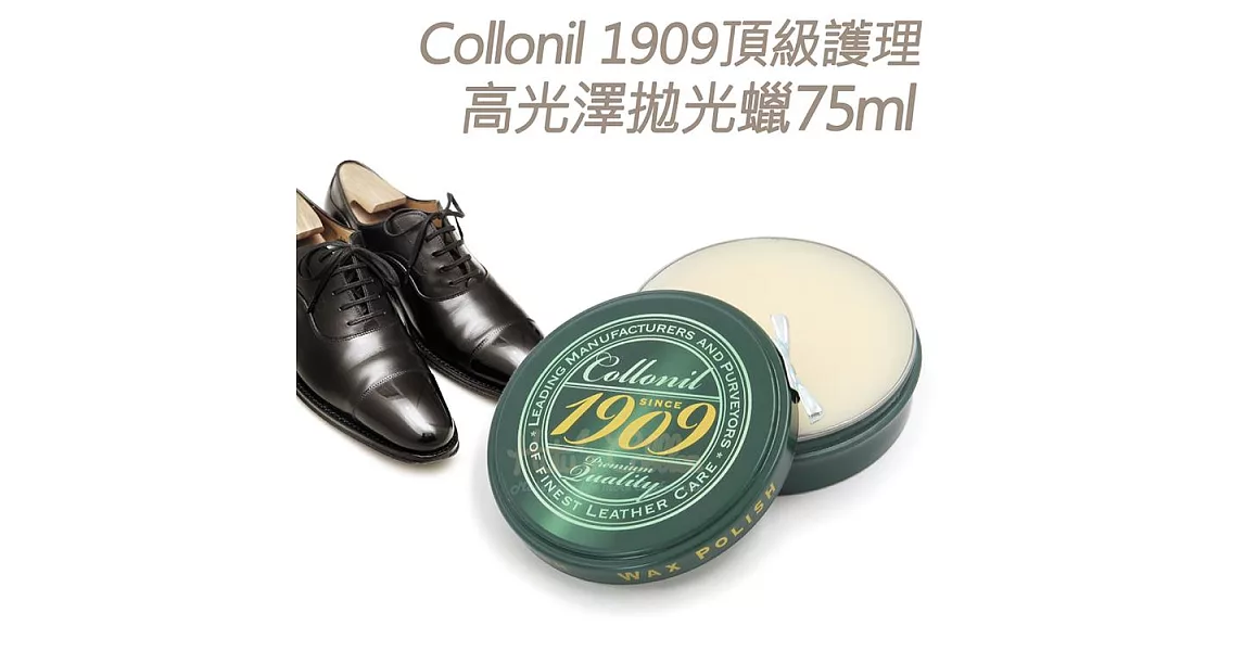 【○糊塗鞋匠○ 優質鞋材】L185 Collonil 1909 頂級護理高光澤拋光臘(罐)