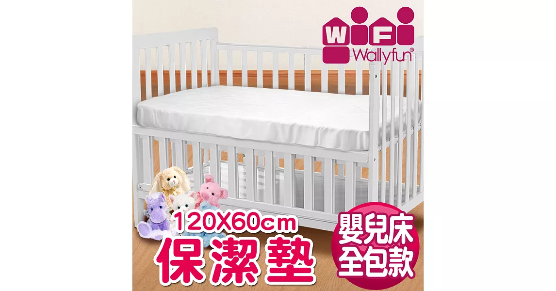 WallyFun 嬰兒床用保潔墊 -全包款 120X60CM (★台灣製造 採用遠東紡織聚酯棉★)