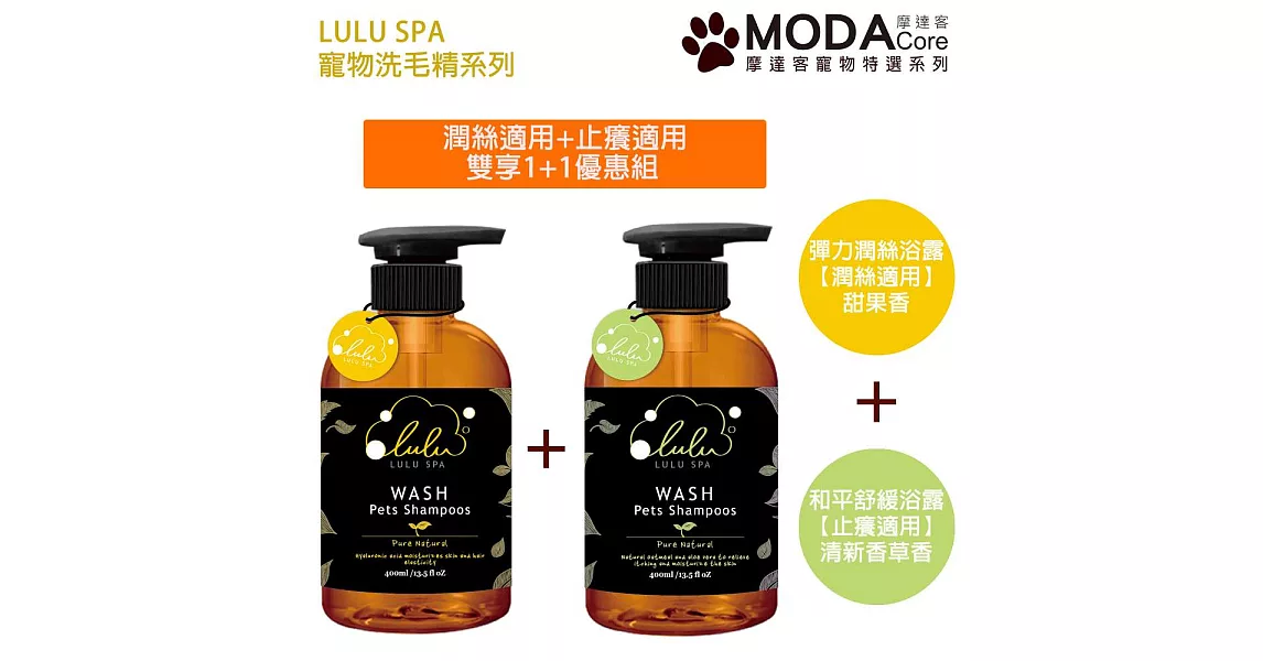 【摩達客寵物系列】LULU SPA寵物洗毛精-彈力潤絲浴露+舒緩止癢浴露 貓狗洗髮清潔雙效兩瓶優惠組400ml*2