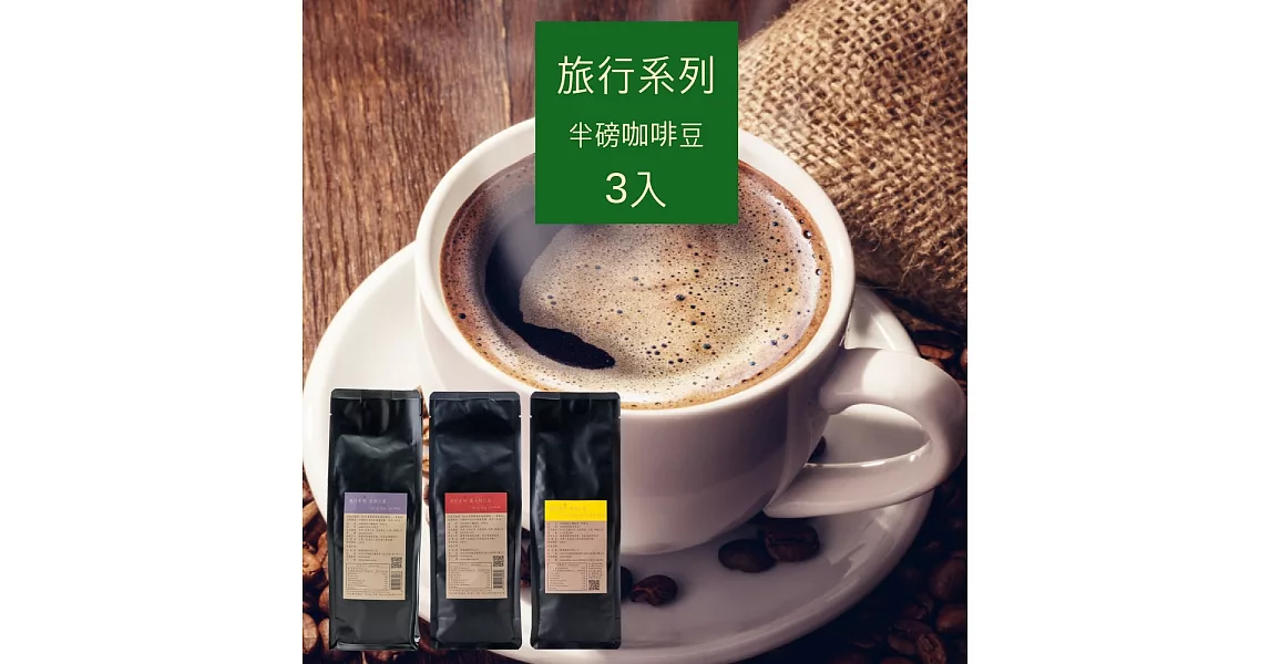 【大隱珈琲】旅行系列 嚴選咖啡豆 - 半磅裝3入