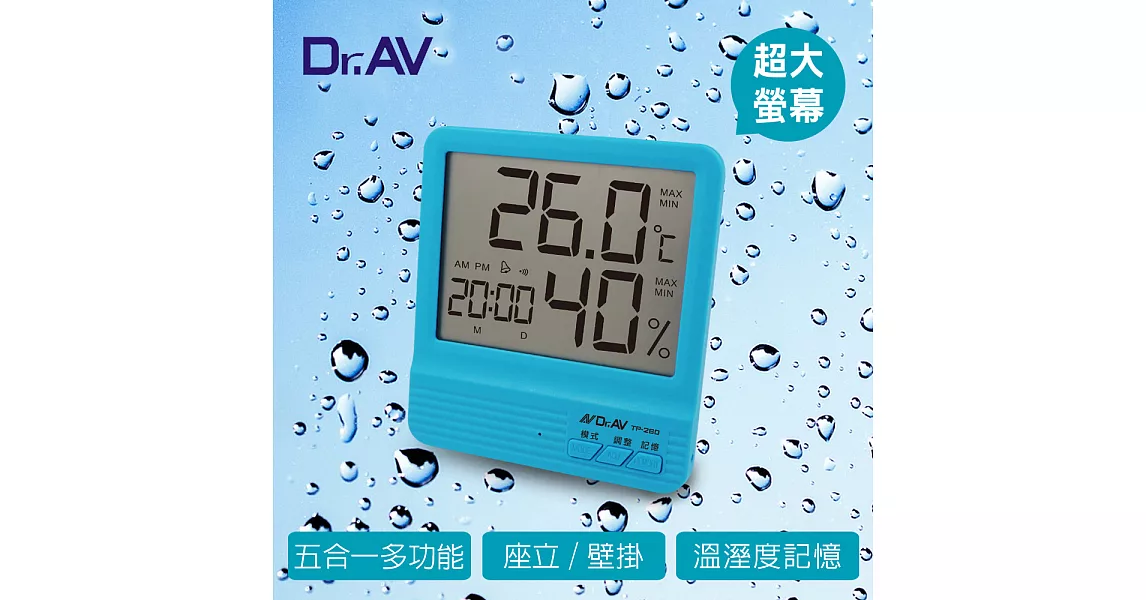 【Dr.AV】超大螢幕五合一智能數位液晶溫濕度計(TP-260B)-水漾藍