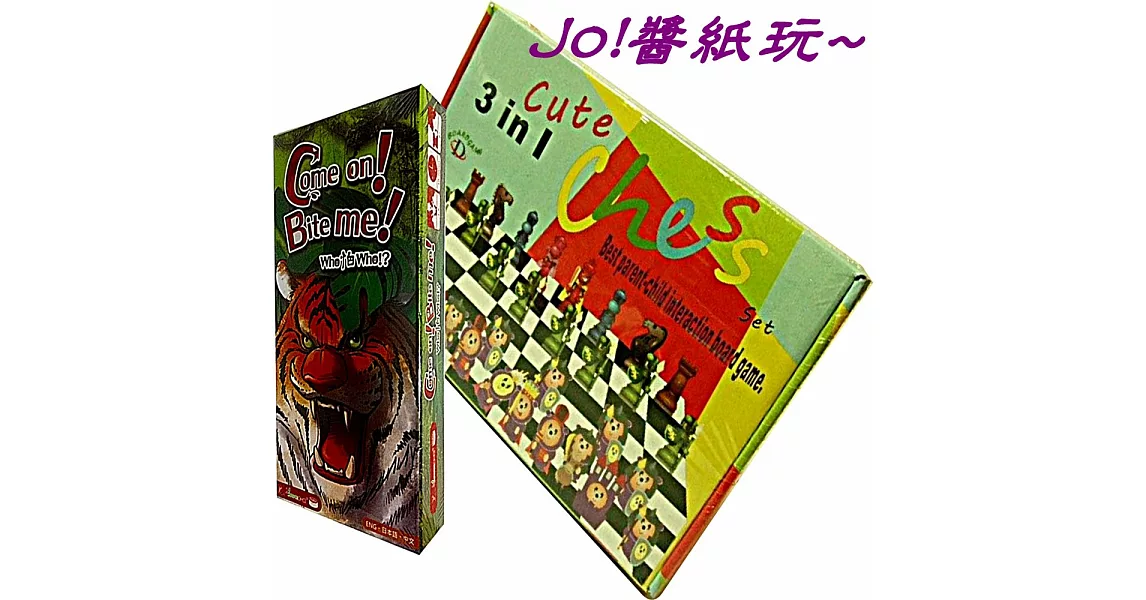 [Jo醬紙玩]超值套組桌遊:WHO怕WHO+3in1Q版西洋棋