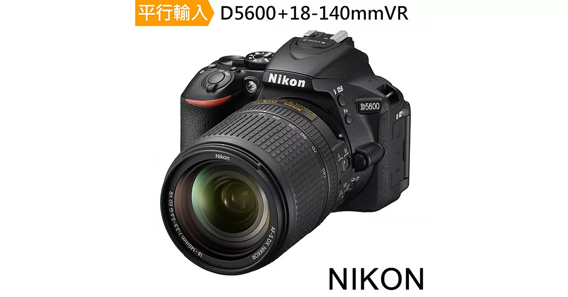 Nikon D5600+18-140mm變焦鏡(中文平輸)-送SD64G-C10+副電+單眼雙鏡包+中型腳架+專屬拭鏡筆+強力大吹球+細毛刷+專屬拭鏡布+清潔組+硬保
