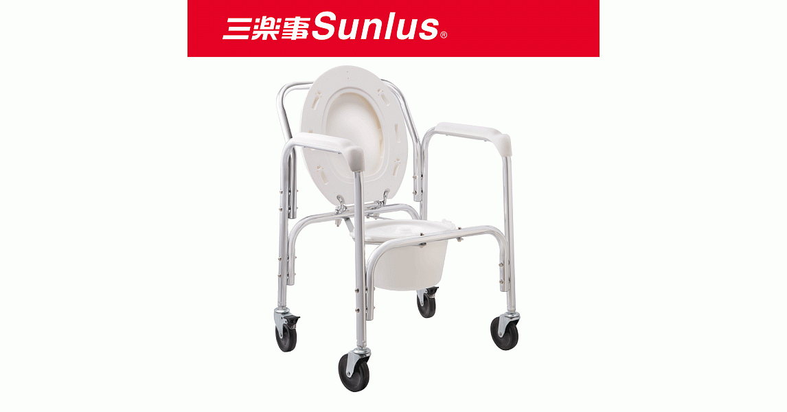 【Sunlus】三樂事移動式便坐椅(附輪子)