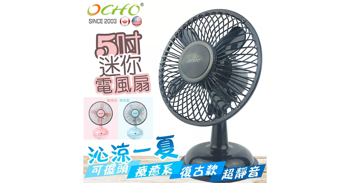 【OCHO】5吋USB迷你可擺頭復古式電風扇黑色