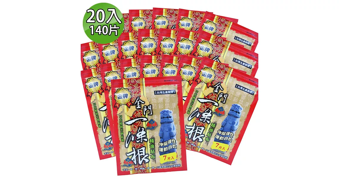 【金牌】金門ㄧ條根精油貼布 20入